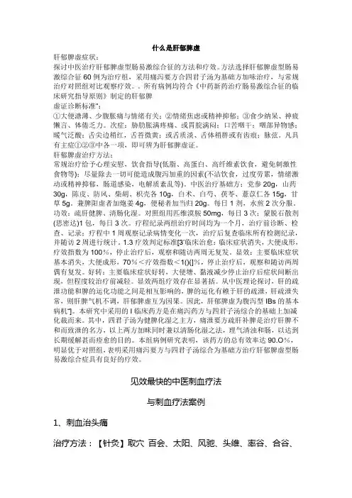 肝郁脾虚、刺血