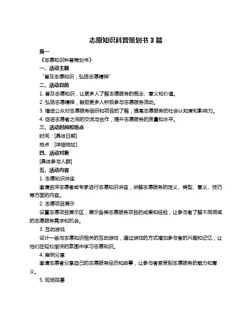 志愿知识科普策划书3篇