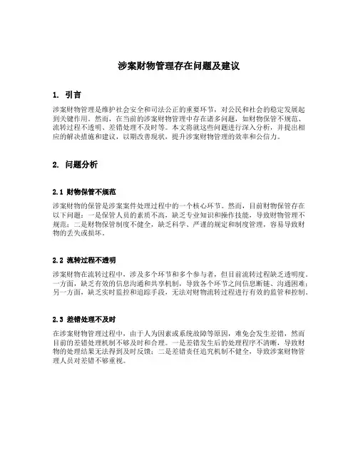 涉案财物管理存在问题及建议