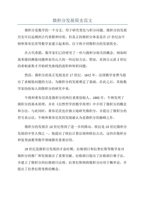 微积分发展简史范文