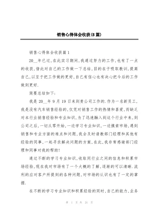 销售心得体会收获(8篇)