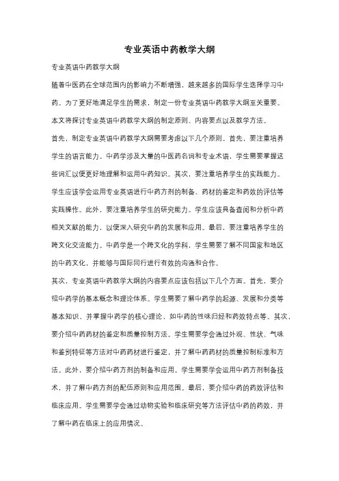 专业英语中药教学大纲