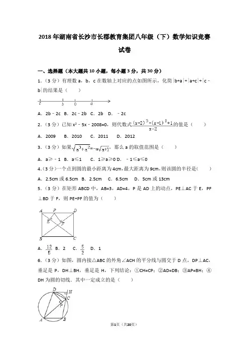 2018年湖南省长沙市长郡教育集团八年级(下)数学知识竞赛试卷及答案考点详解