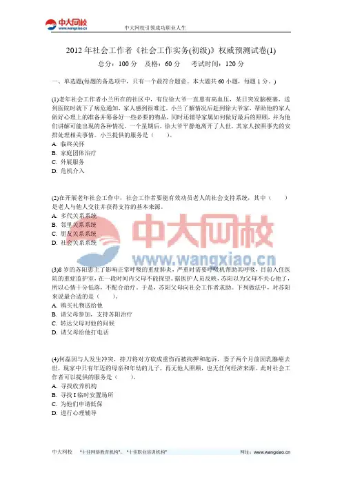 2012年社会工作者《社会工作实务(初级)》权威预测试卷(1)-中大网校