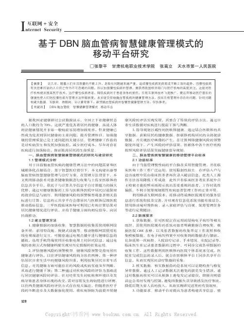 基于DBN脑血管病智慧健康管理模式的移动平台研究