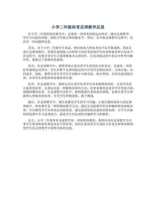 小学二年级体育足球教学反思