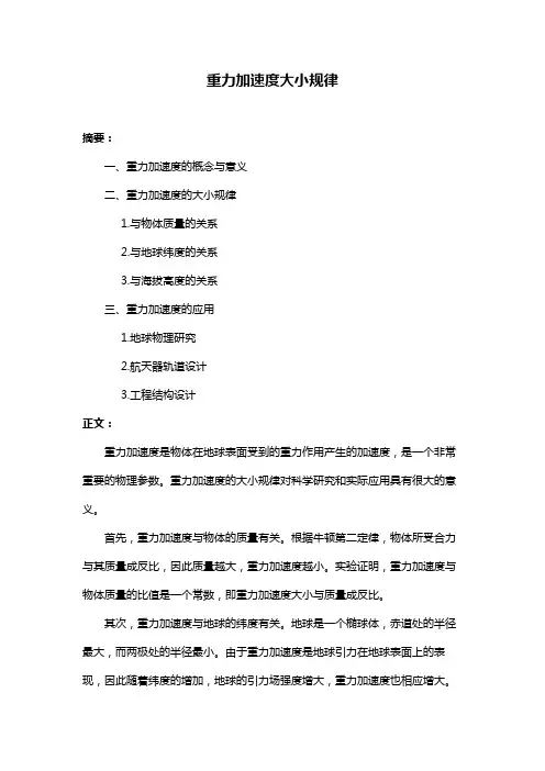 重力加速度大小规律