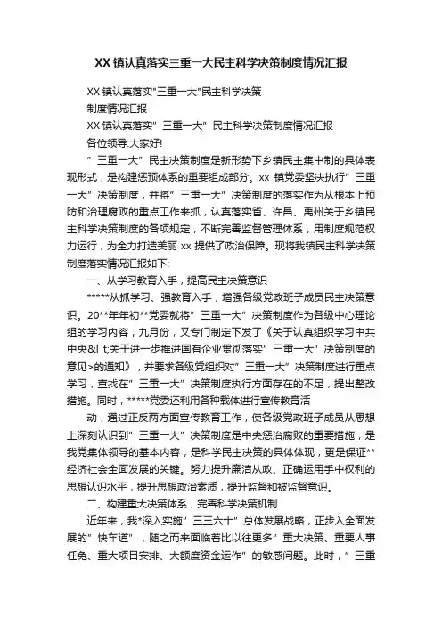 XX镇认真落实三重一大民主科学决策制度情况汇报