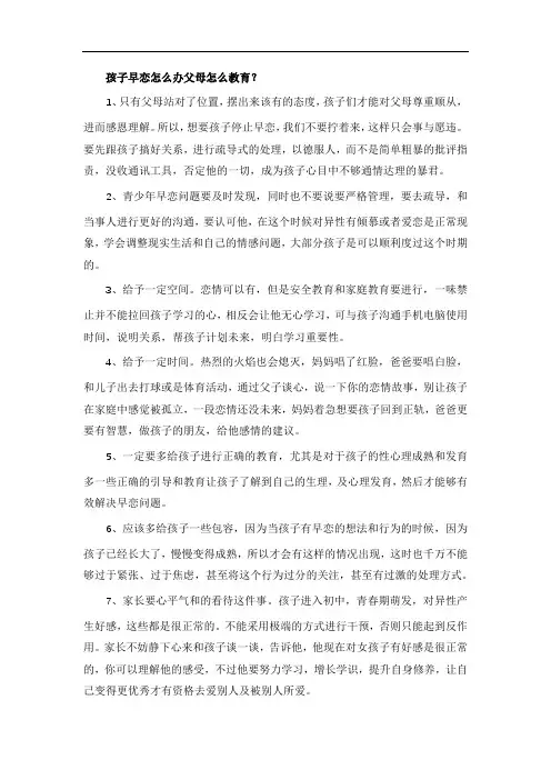孩子早恋怎么办父母怎么教育？