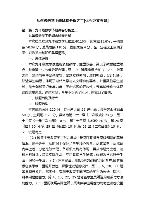 九年级数学下册试卷分析之二[优秀范文五篇]