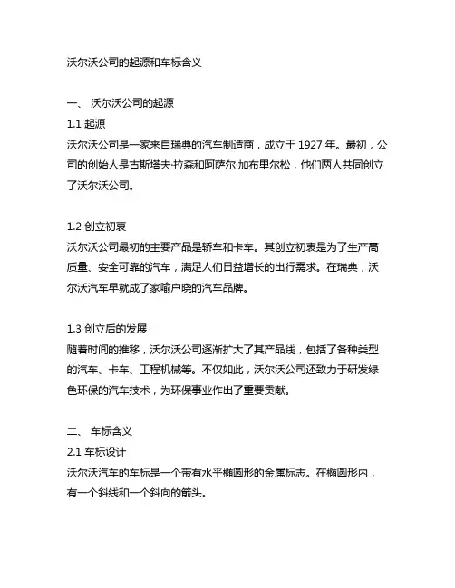 说明沃尔沃公司的起源和车标含义