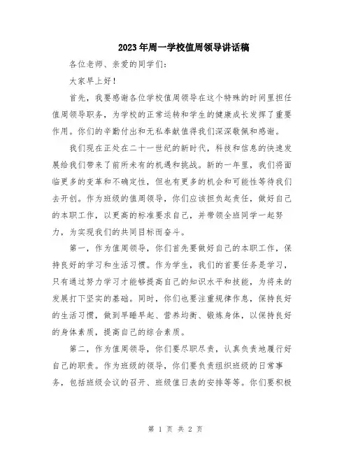 2023年周一学校值周领导讲话稿