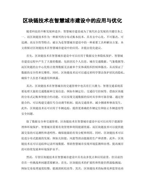 区块链技术在智慧城市建设中的应用与优化