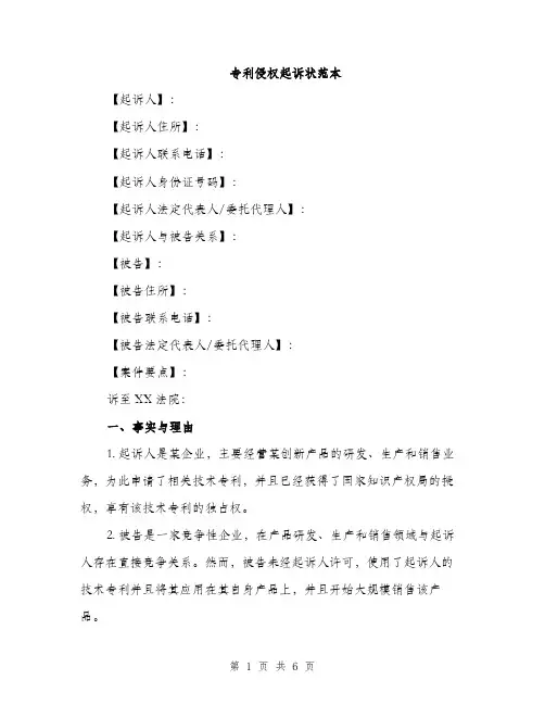 专利侵权起诉状范本(二篇)