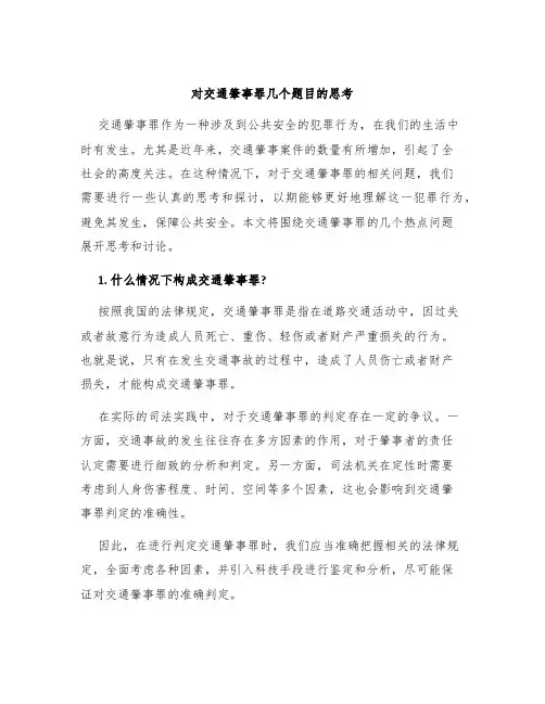 对交通肇事罪几个题目的思考