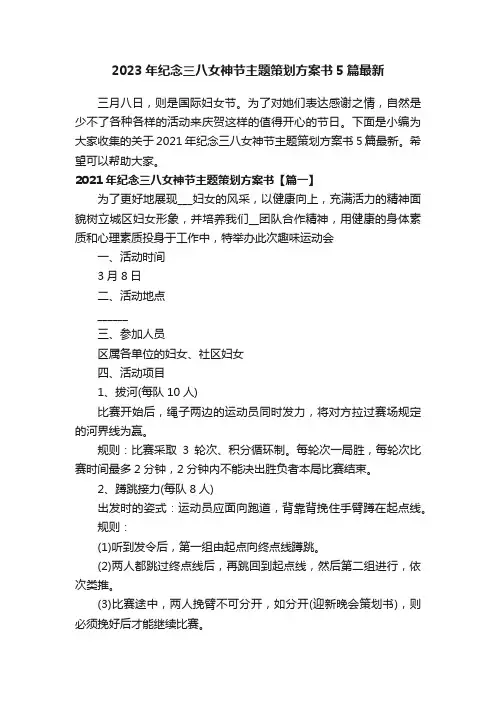 2023年纪念三八女神节主题策划方案书5篇最新