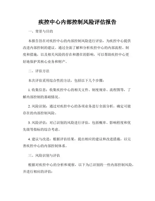 疾控中心内部控制风险评估报告