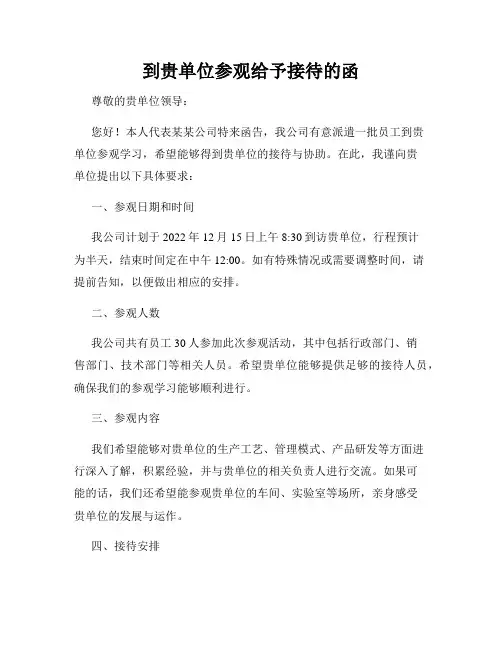 到贵单位参观给予接待的函