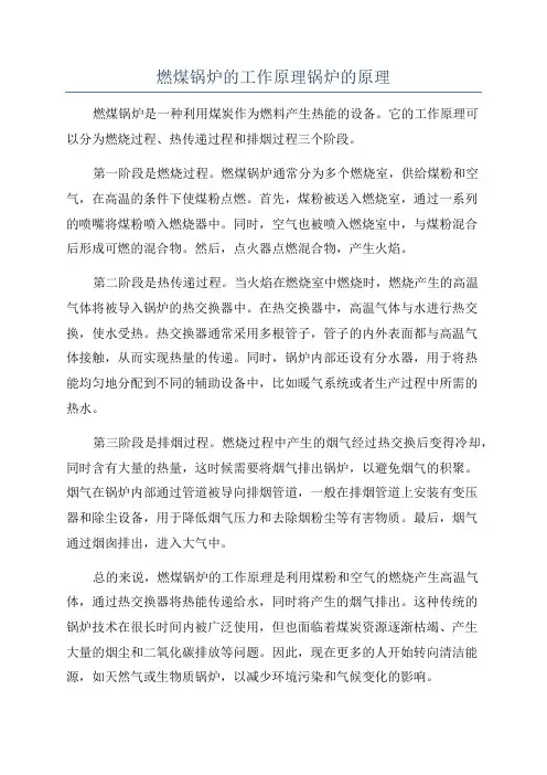燃煤锅炉的工作原理锅炉的原理
