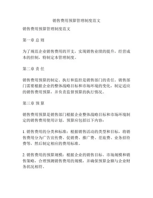 销售费用预算管理制度范文