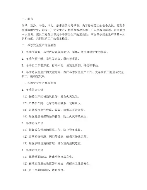 冬季工厂安全教育培训
