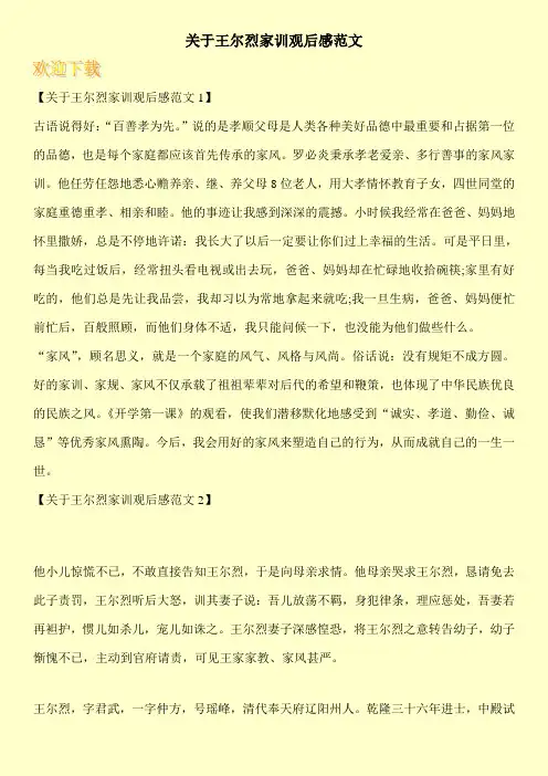 关于王尔烈家训观后感范文