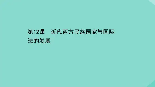 高中历史人教版统编选择性必修一第12课近代西方民族国家与国际法的发展课件(35张)