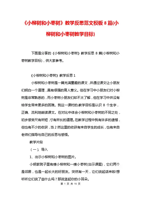 《小柳树和小枣树》教学反思范文模板8篇(小柳树和小枣树教学目标)