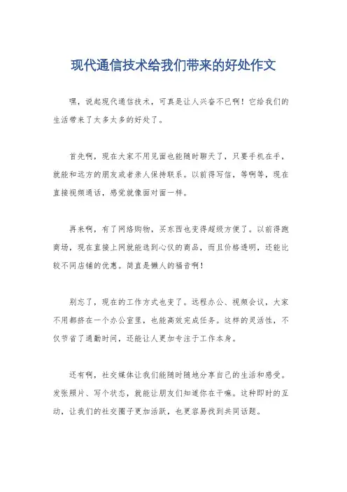 现代通信技术给我们带来的好处作文