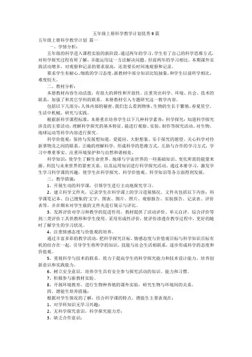 五年级上册科学教学计划优秀9篇