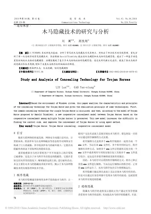 木马隐藏技术的研究与分析