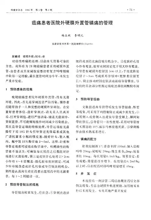 癌痛患者医院外硬膜外置管镇痛的管理