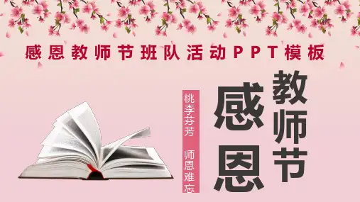 感恩教师节班队活动PPT模板