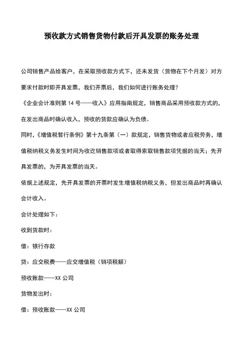 会计实务：预收款方式销售货物付款后开具发票的账务处理