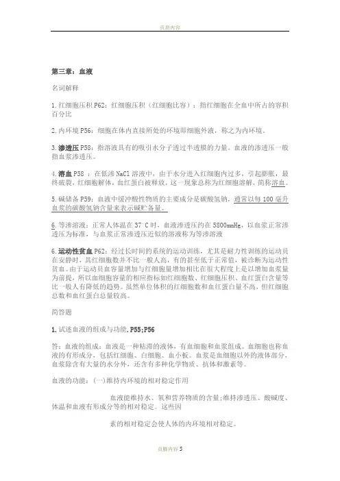 运动心理学复习题-血液