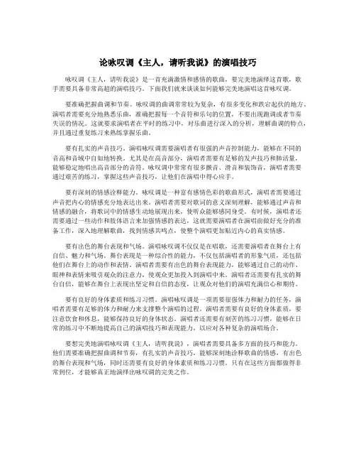 论咏叹调《主人,请听我说》的演唱技巧