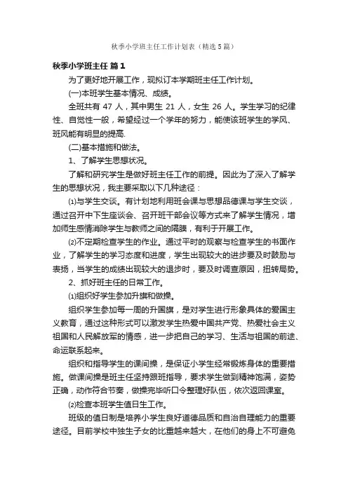 秋季小学班主任工作计划表（精选5篇）