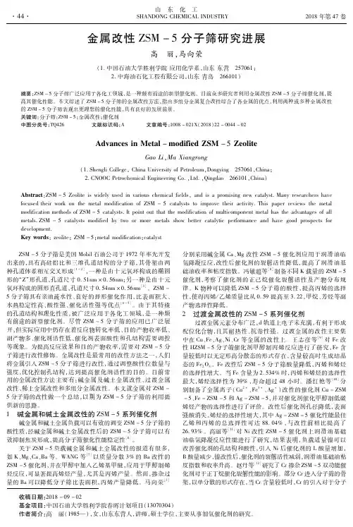 金属改性ZSM-5分子筛研究进展