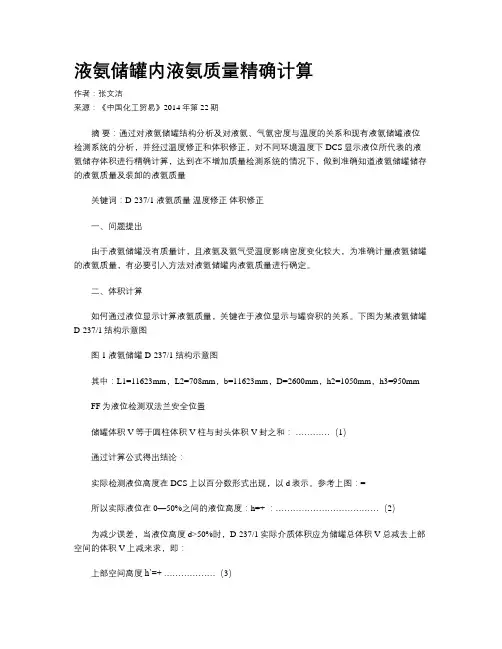 液氨储罐内液氨质量精确计算