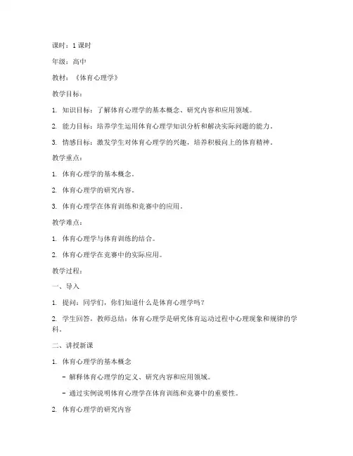 体育心理学试讲教案万能模板