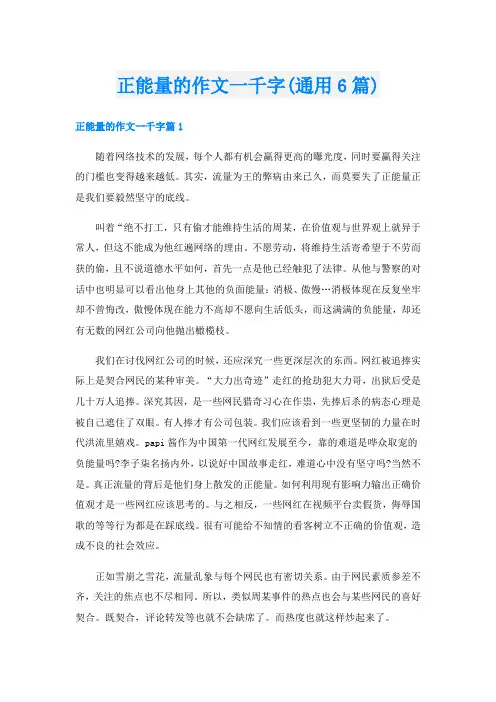 正能量的作文一千字(通用6篇)
