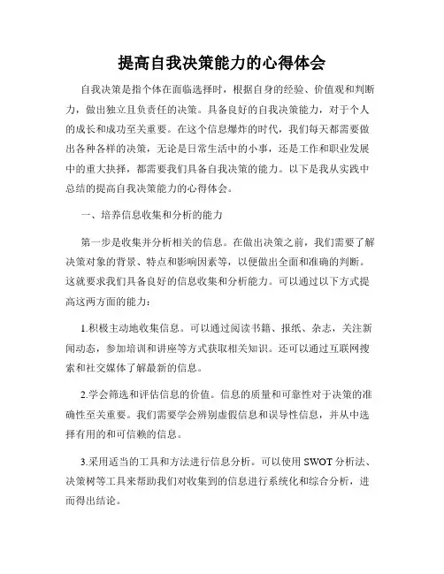 提高自我决策能力的心得体会