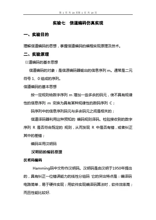 实验七_信道编码仿真实现