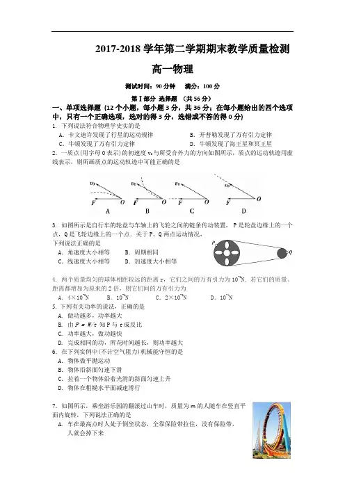 2017-2018学年高一下学期期末联考物理试卷 含答案