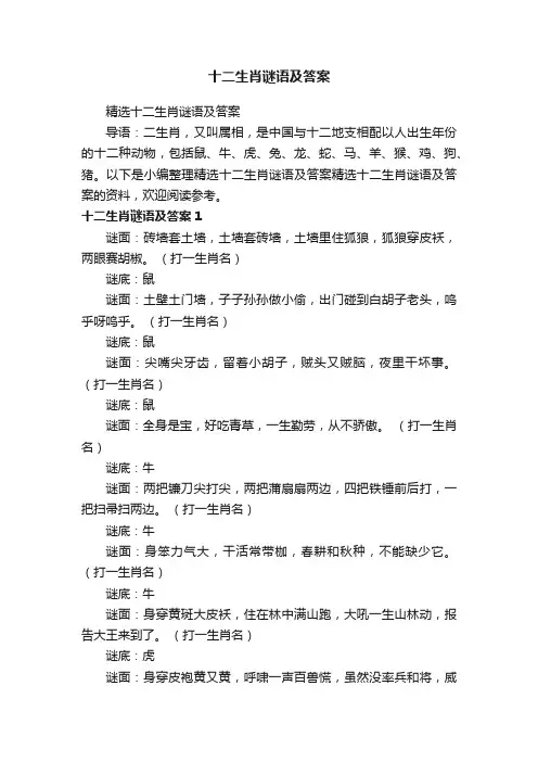 精选十二生肖谜语及答案