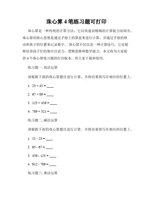珠心算4笔练习题可打印