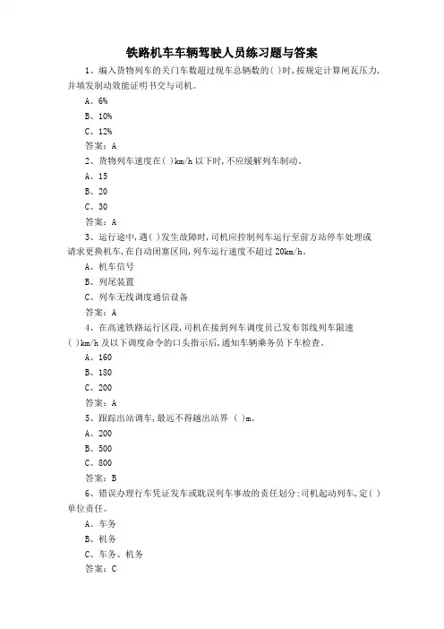 铁路机车车辆驾驶人员练习题与答案