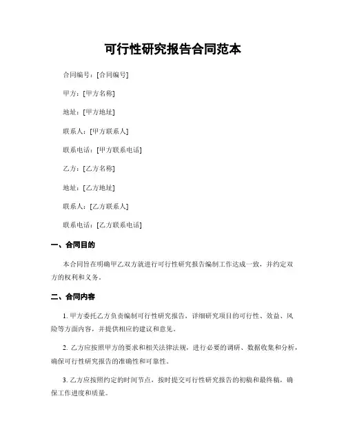 可行性研究报告合同范本