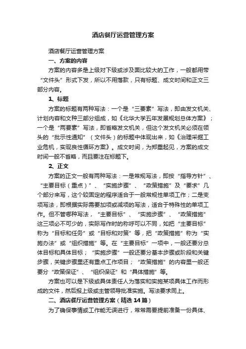 酒店餐厅运营管理方案（精选14篇）