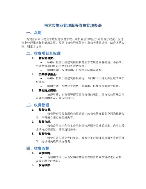 南京市物业管理服务收费管理办法doc7(1)
